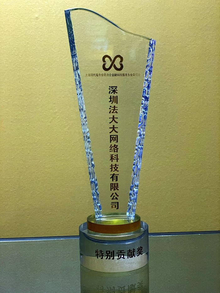 法大大荣获“特别贡献奖”