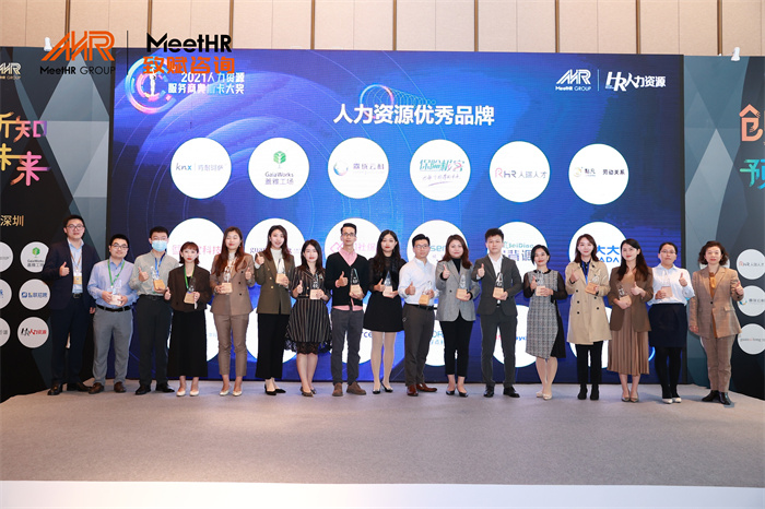 MeetHR2021十大影响力人力资源品牌奖-华南地区奖项