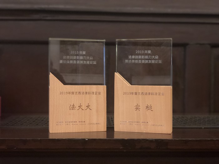 2019年度优秀法律科技企业/产品-法大大电子合同&实槌